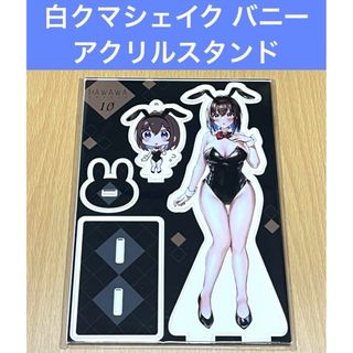 白クマシェイク バニーはわわちゃん アクリルスタンド(その他)