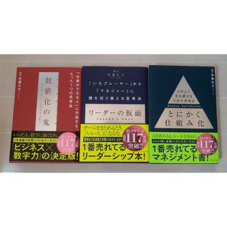 ・とにかく仕組み化・数値化の鬼 ー 仕事ができる人 ・ リーダーの仮面(ビジネス/経済)