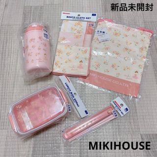 ミキハウス(mikihouse)の1427 ベビーキッズ用品 / MIKIHOUSE / ランチセット まとめ売り(弁当用品)