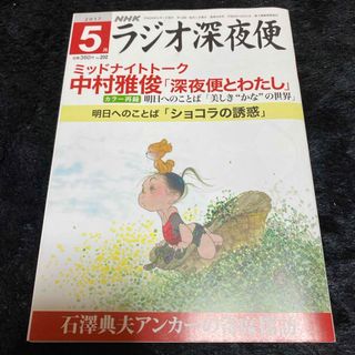 『ラジオ深夜便』2017年5月号(ニュース/総合)