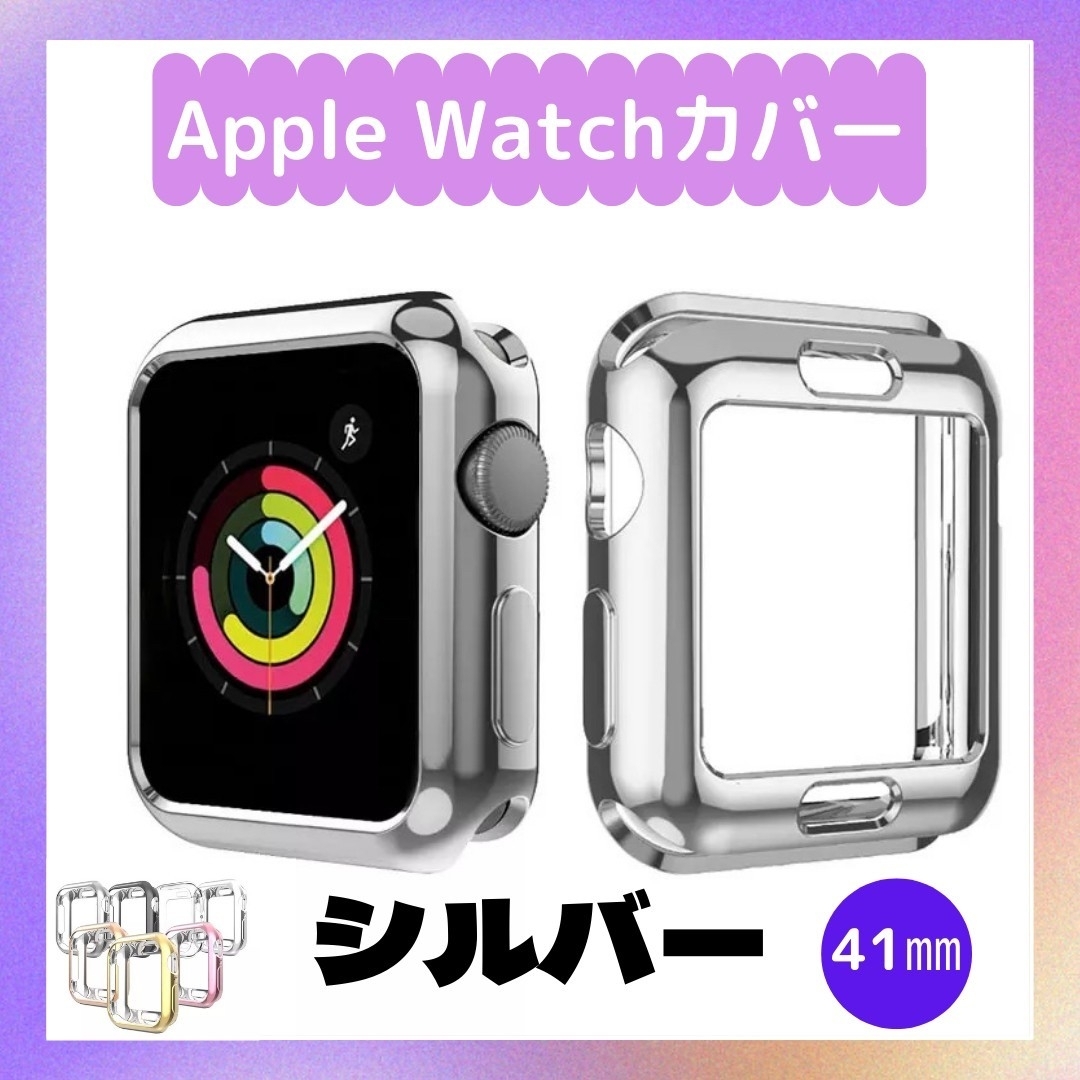 Apple Watch 側面 ケース カバー（シルバー・41mm） スマホ/家電/カメラのスマホアクセサリー(モバイルケース/カバー)の商品写真