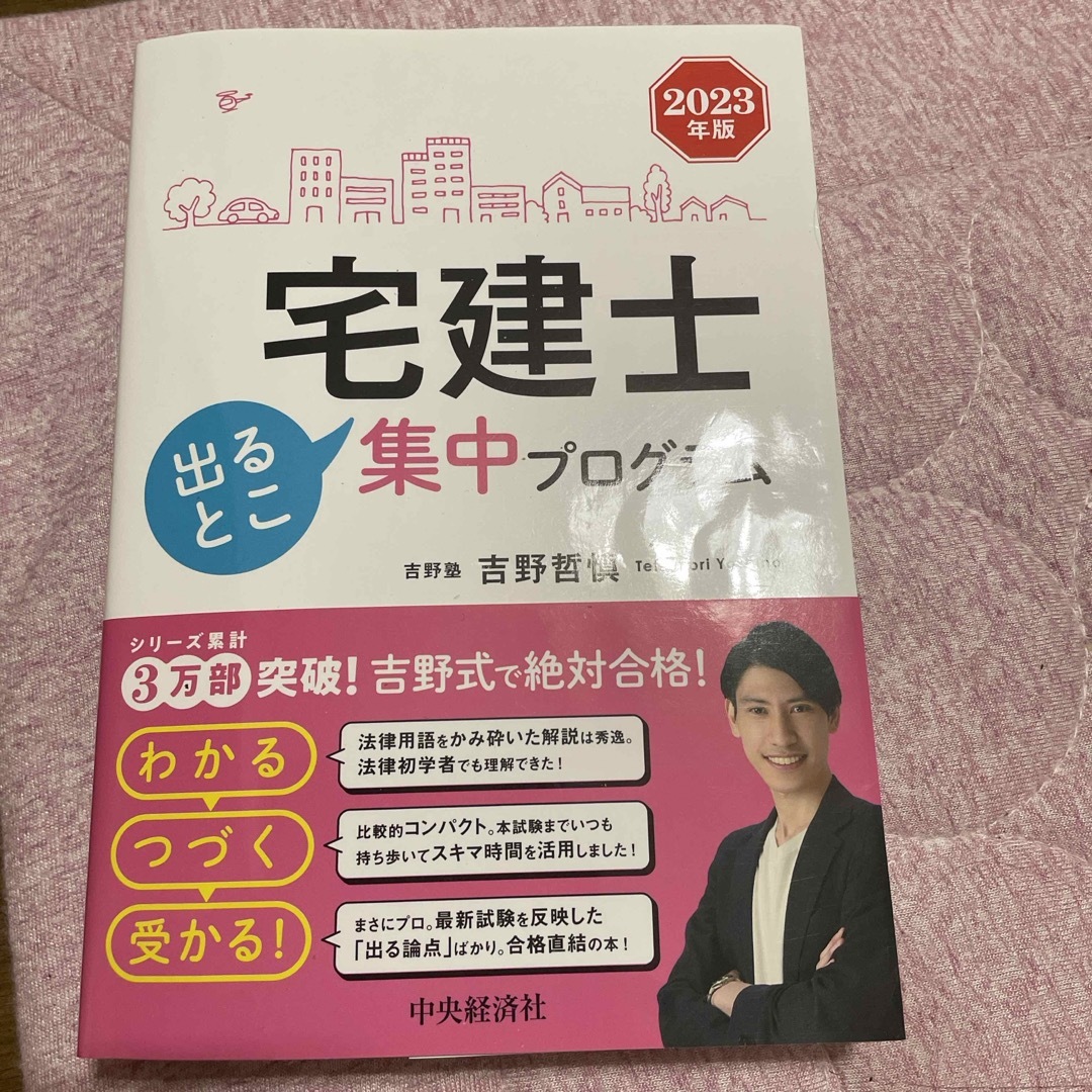 宅建士出るとこ集中プログラム　2023 エンタメ/ホビーの本(資格/検定)の商品写真