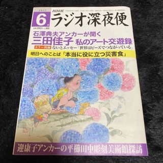 『ラジオ深夜便』2017年6月号(ニュース/総合)