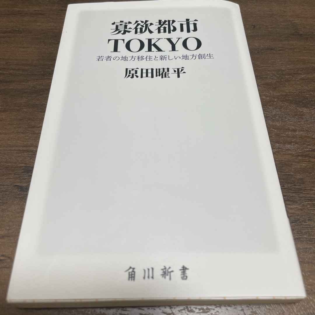 寡欲都市TOKYO 若者の地方移住と新しい地方創生 エンタメ/ホビーの本(その他)の商品写真