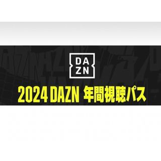 DAZN 2024 年間視聴パス + 1ヶ月視聴パス(その他)