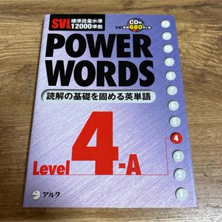 Power words 英単語 Level4A(語学/参考書)