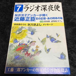 『ラジオ深夜便』2017年7月号(ニュース/総合)