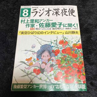 『ラジオ深夜便』2017年8月号(ニュース/総合)