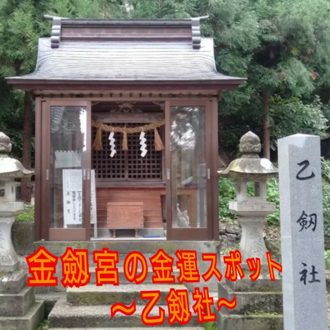 日本三大金運神社　金劔宮の金運  三種の 神器(鏡、剣、玉)御守と金運御守 その他のその他(その他)の商品写真