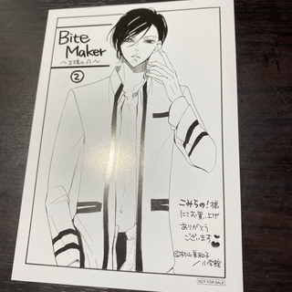 『Bite Maker〜王様のΩ〜②』封入特典(少女漫画)