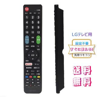 LG 用テレビ リモコン 汎用【設定不要ですぐに使えるかんたんTVリモコン】(その他)