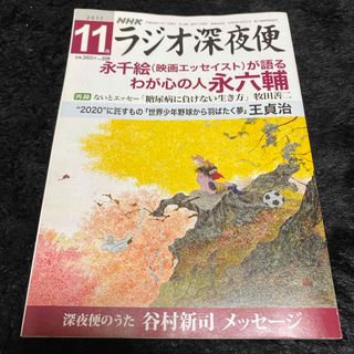 『ラジオ深夜便』2017年11月号(ニュース/総合)