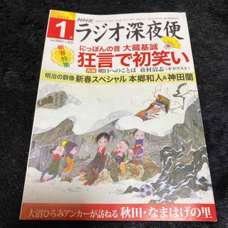 『ラジオ深夜便』2018年1月号(ニュース/総合)