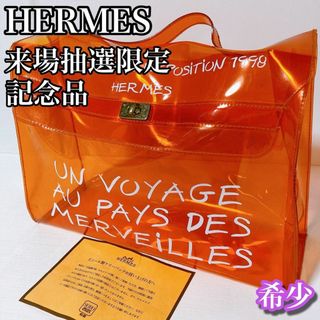 エルメス(Hermes)のエルメス HERMES ビニールケリー バッグ　来場抽選限定　記念品　希少(ハンドバッグ)