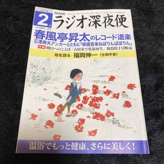 『ラジオ深夜便』2018年2月号(ニュース/総合)