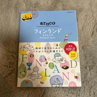 ダイヤモンドシャ(ダイヤモンド社)のaruco フィンランド・エストニア (地図/旅行ガイド)