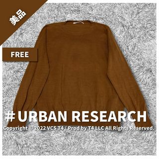 URBAN RESEARCH - 【美品】アーバン リサーチ 薄手ニット FREE ブラウン シンプル ✓3800