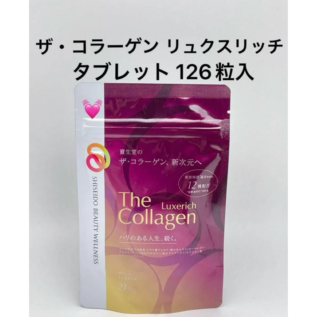 SHISEIDO (資生堂)(シセイドウ)のザ・コラーゲン リュクスリッチ タブレット 126粒入 食品/飲料/酒の健康食品(コラーゲン)の商品写真