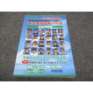 WG29-030 東進 2022年度 東大現役合格への道 合格体験記集 状態良い 22S0C(語学/参考書)