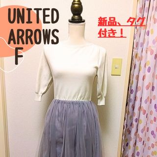 UNITED ARROWS - ユナイテッドアローズ　ワンピース（半袖）F【新品、タグ付き】