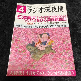 『ラジオ深夜便』2018年4月号(ニュース/総合)