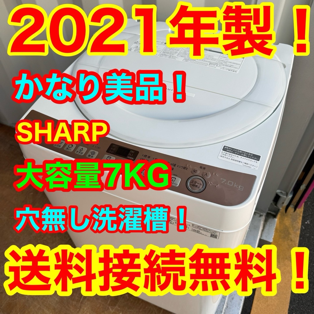 SHARP - C6258☆2021年製美品☆シャープ 洗濯機 7KG 穴無し洗濯槽 