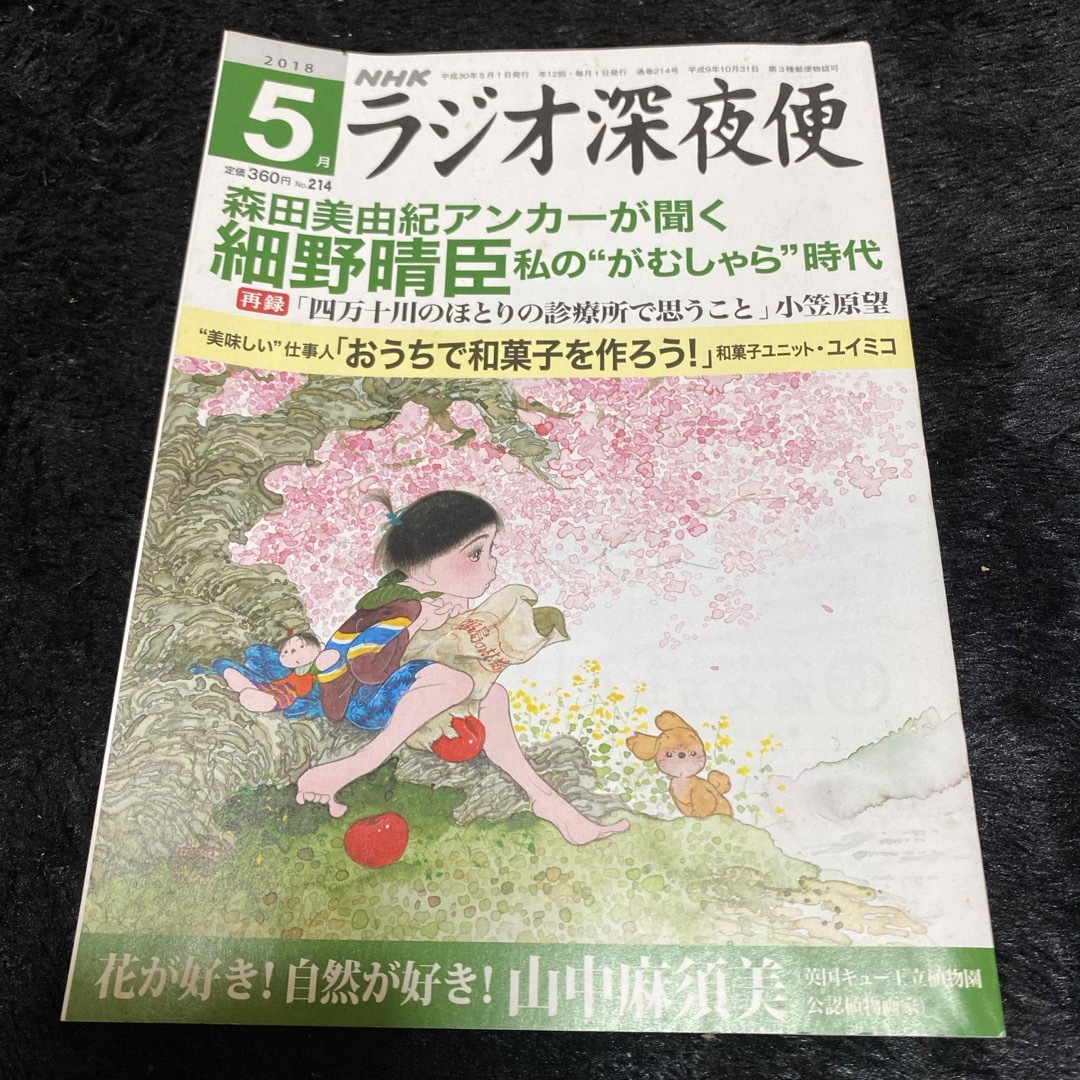 『ラジオ深夜便』2018年5月号 エンタメ/ホビーの雑誌(ニュース/総合)の商品写真