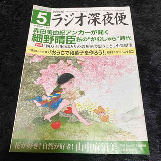 『ラジオ深夜便』2018年5月号(ニュース/総合)