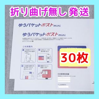 30枚　ゆうパケットポストmini専用封筒　ゆうパケットポストミニ　郵便局(ラッピング/包装)