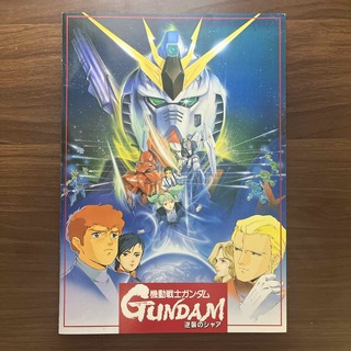 ガンダムコレクション(Gundam Collection（BANDAI）)の逆襲のシャア　パンフレット美品(その他)