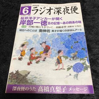 『ラジオ深夜便』2018年6月号(ニュース/総合)