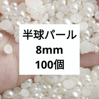 (960) 8mm 半円 半球パール ハーフ ビーズ ストーン 大粒　100個(各種パーツ)