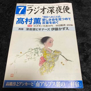 『ラジオ深夜便』2018年7月号(ニュース/総合)