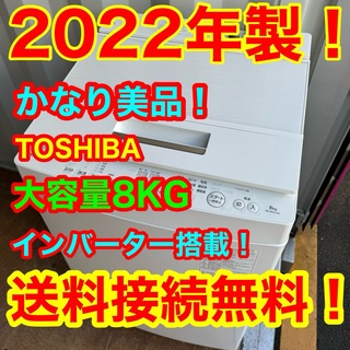 C6346★2022年製美品★東芝　洗濯機　8KG インバーター搭載　冷蔵庫