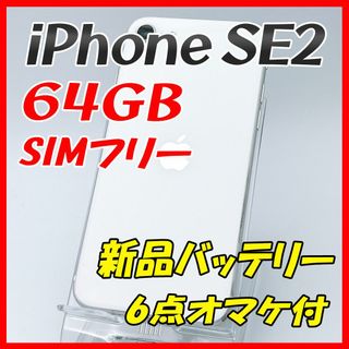 アップル(Apple)のiPhoneSE2 64GB ホワイト【SIMフリー】新品バッテリー(スマートフォン本体)