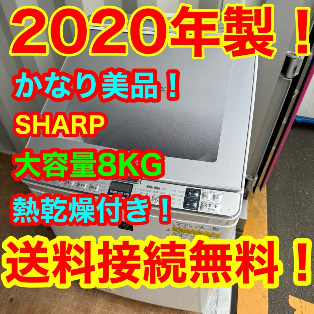 SHARP(シャープ)のC6352★2020年製美品★シャープ洗濯機8KG熱乾燥ガラストップ冷蔵庫 スマホ/家電/カメラの生活家電(洗濯機)の商品写真