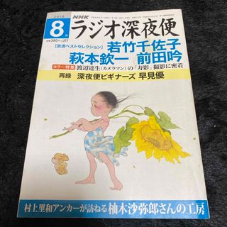 『ラジオ深夜便』2018年8月号(ニュース/総合)