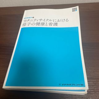 ガッケン(学研)のマタニティサイクルにおける母子の健康と看護(健康/医学)