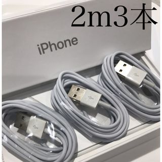 アイフォーン(iPhone)のiPhone充電器ケーブル2m3本(バッテリー/充電器)