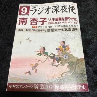 『ラジオ深夜便』2018年9月号(ニュース/総合)