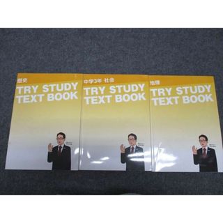 WG97-075 家庭教師のトライ 中1〜3年 TRY STUDY TEXT BOOK 地理/社会/歴史/ 通年セット 状態良い 計3冊 65L2D(語学/参考書)