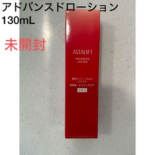 アスタリフト(ASTALIFT)の富士フイルム　ASTALIFT アスタリフト アドバンスドローション　130mL(化粧水/ローション)