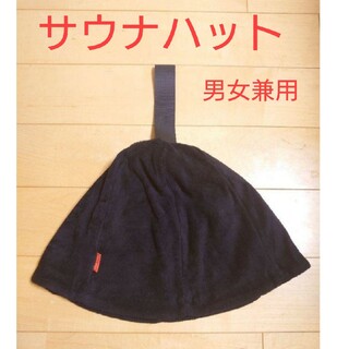 サウナハット サウナキャップ 洗える タオル素材 大きいサイズ 男女兼用  黒(タオル/バス用品)