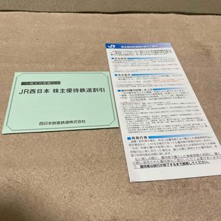 ジェイアール(JR)の西日本旅客鉄道　株主優待　2枚セット　運賃5割引　送料無料　JR西日本(鉄道乗車券)