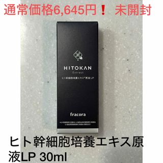 フラコラ(フラコラ)のフラコラ　fracora ヒト幹細胞培養エキス原液LP 30ml(美容液)