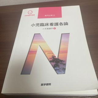 ニホンカンゴキョウカイシュッパンカイ(日本看護協会出版会)の小児臨床看護各論(その他)