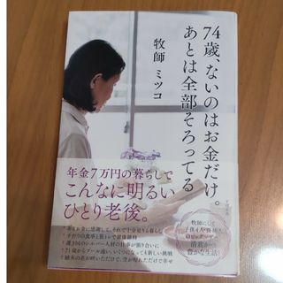 ７４歳、ないのはお金だけ。あとは全部そろってる(その他)