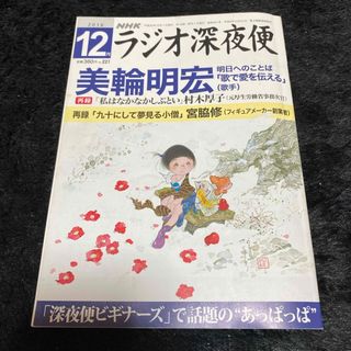 『ラジオ深夜便』2018年12月号(ニュース/総合)