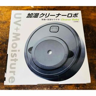 【新品】加湿クリーナーロボ（ブラック）(掃除機)