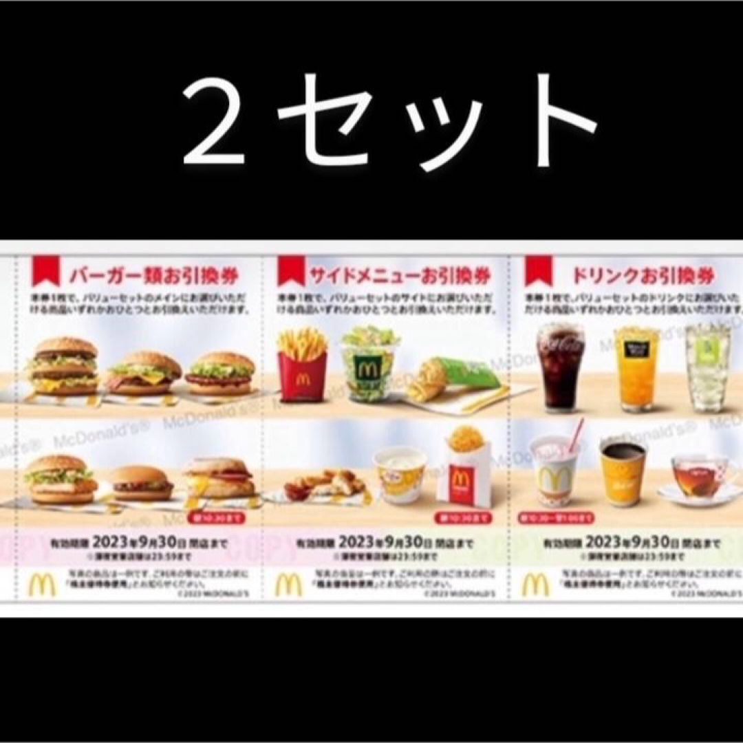 マクドナルド　2セット　株主優待券　引換 チケットの優待券/割引券(フード/ドリンク券)の商品写真